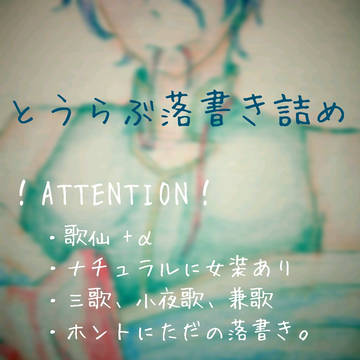 とうらぶ落書き詰め
