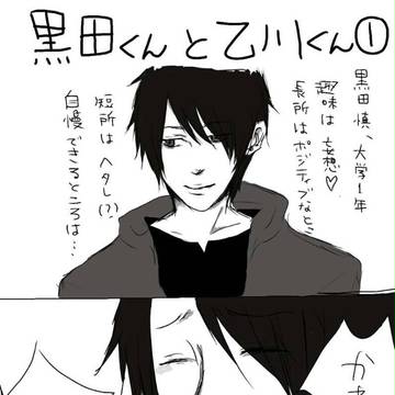 黒田くんと乙川くん。①