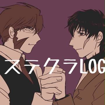 ステクラLOG