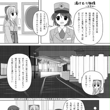 湯けむり旅情２　嵐電編