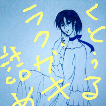 箱学クトゥルフ落描き詰め。