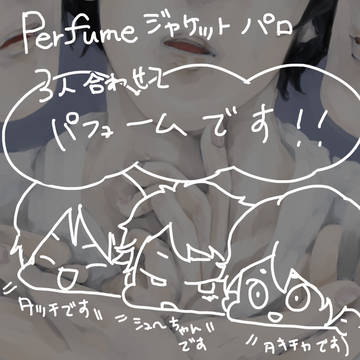 パフュームジャケットパロ