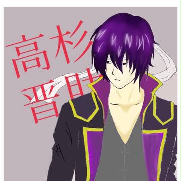 晋助様