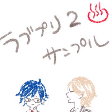 【ラブプリ2】グッズ　サンプル③