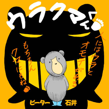 ウラクマくん
