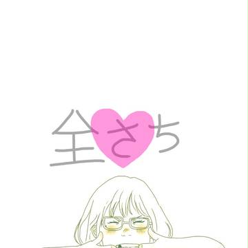 全さち
