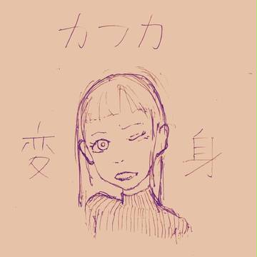 変身