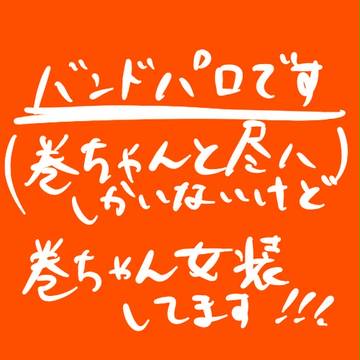 YOWAMUSHI BAND !!! ※パロ