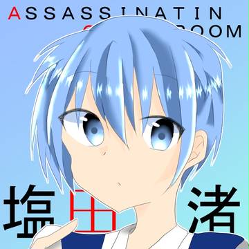 潮田渚