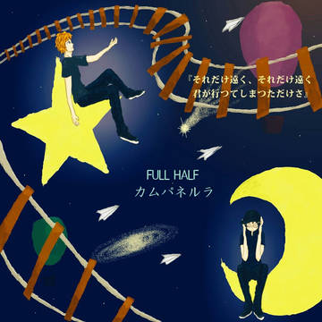 FULL HALF【カムパネルラ】