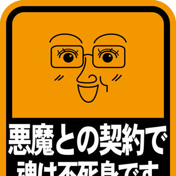 悪魔との契約で魂は不死身です