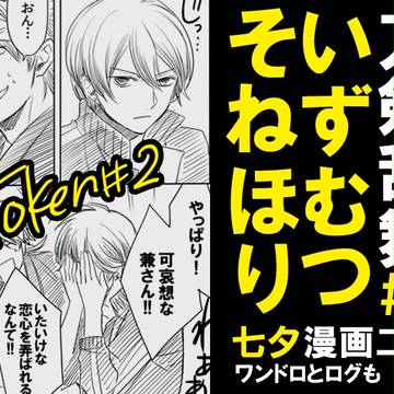 【いずむつ】七夕漫画二本、漫画二本、ログ【そねほり】