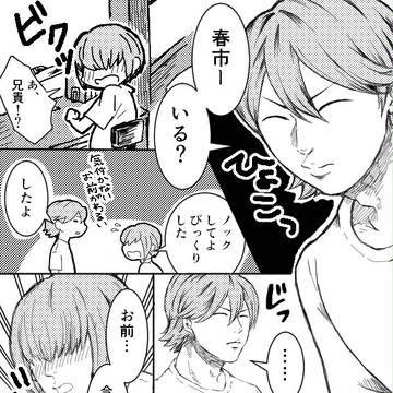 春っちの受難