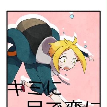 【キミひと】はじめての【交流】