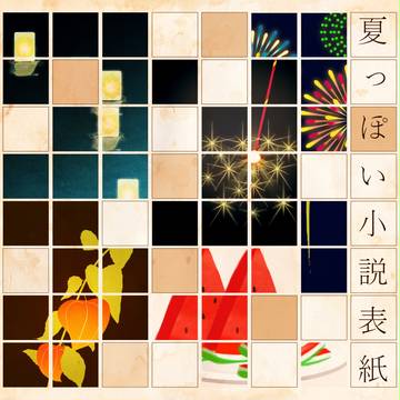 夏っぽい小説表紙