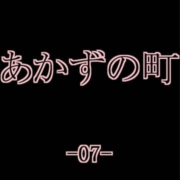 【あか町】-07-【交流】