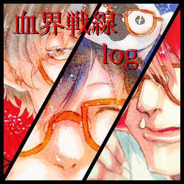 血界戦線log