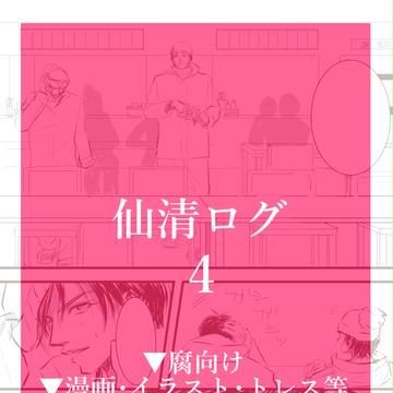 仙清ログ４