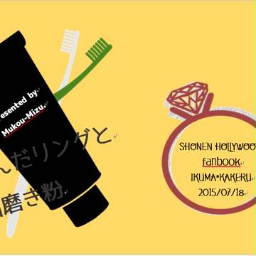 【ハリコレ2015】マキカケ小説表紙