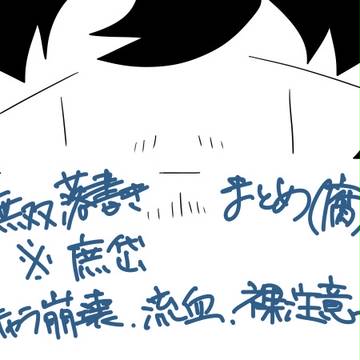 無双落書きまとめ３【後半腐向け】