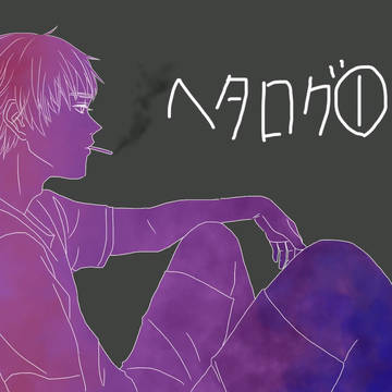 ヘタリアlog①