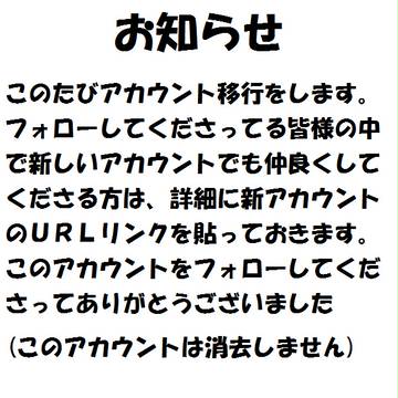 アカウント移行のお知らせ
