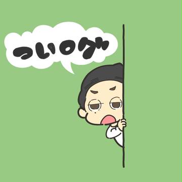 ついったログ