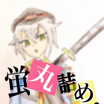 蛍丸詰め
