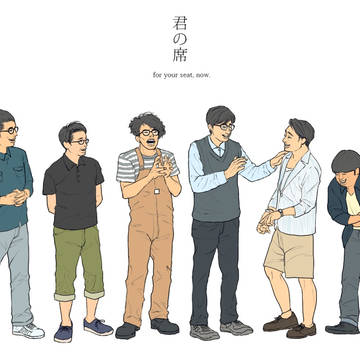 今の席