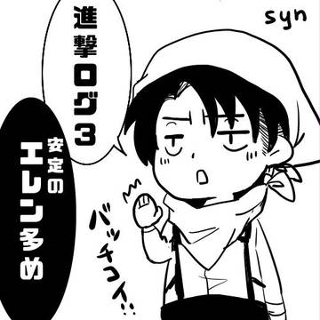 【腐】進撃ログ3