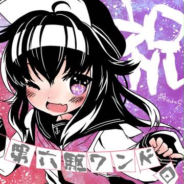 第六駆ワンドロログ
