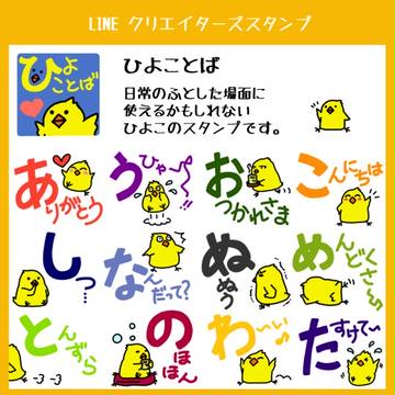 【LINEスタンプ】ひよことば
