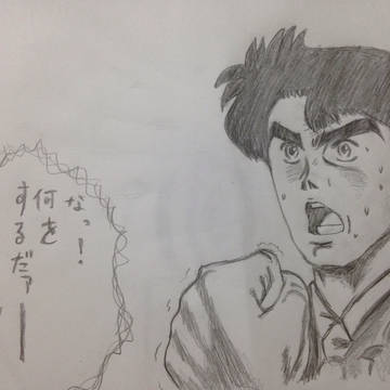 【模写】なにをするだァーッ