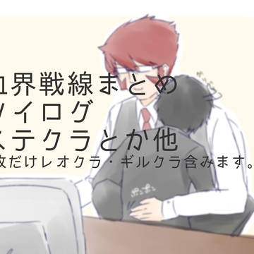 血界ログ1【腐向け】