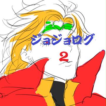 ジョジョログ２