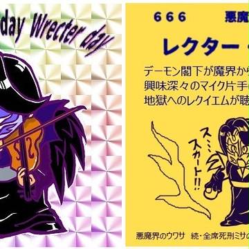 レクター伯爵ご発生日おめでとうございます