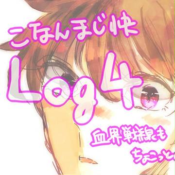 こなん/まじ快LOG4【腐向け】