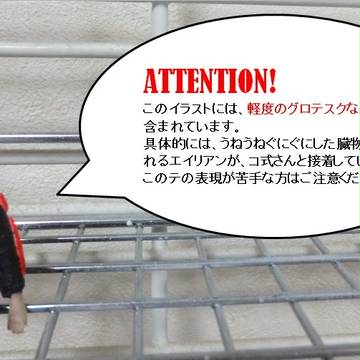 Alien式