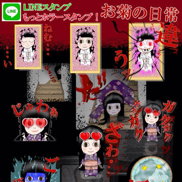 LINEスタンプ もっとホラースタンプ！お菊日常