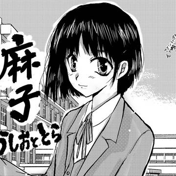 麻子ちゃん