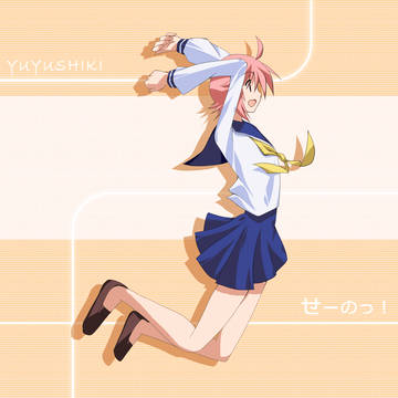 せーのっ!