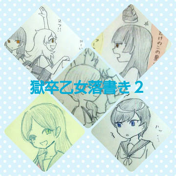 獄卒乙女らくがき2