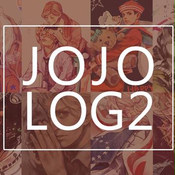 ジョジョログ 2