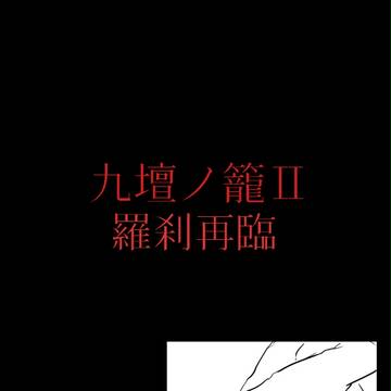 【九壇ノ籠Ⅱ】選び取る事【羅刹再臨】