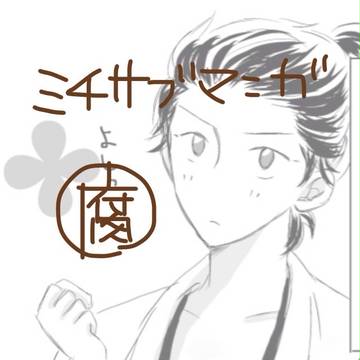 ミチサブマンガ