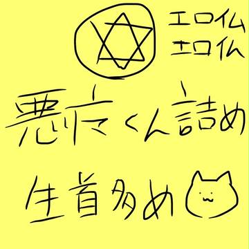 悪魔くん✡