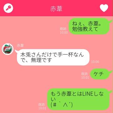 らいん with 赤葦