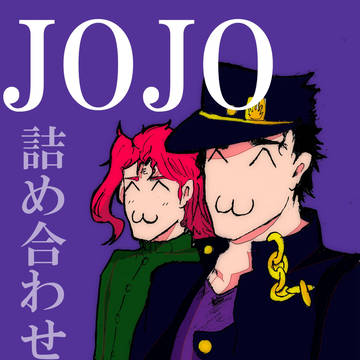 JOJO詰め合わせ