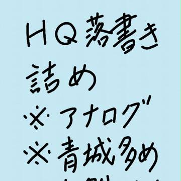 ハイキュー!!落書き詰め
