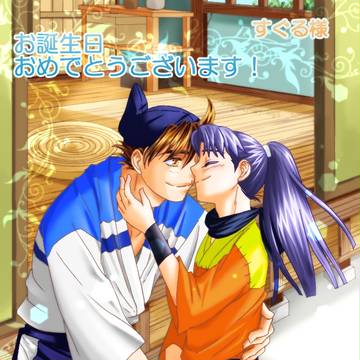 すぐる様お誕生日おめでとうございます!